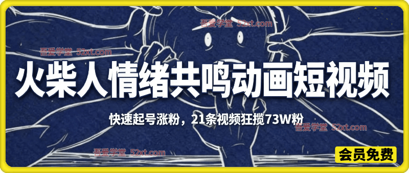 火柴人情绪共鸣动画短视频全流程拆解，快速起号涨粉，对标21条视频狂揽73W粉