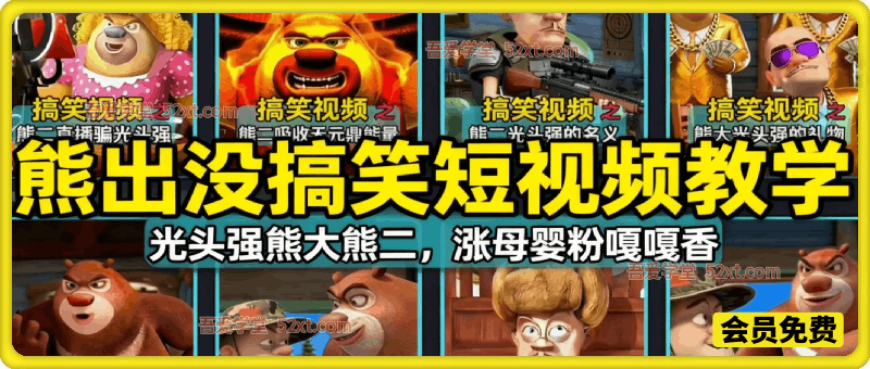 熊出没搞笑短视频教学，抖音某博主涨粉（女粉）课程