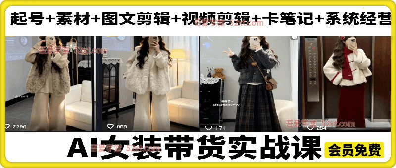 某团队AI女装带货实战课，起号+素材+图文剪辑+视频剪辑+卡笔记+系统经营