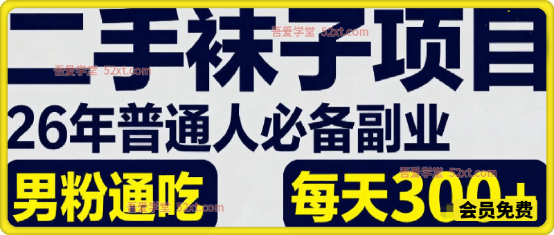 二手袜子项目，26年普通人必备副业，男粉通吃，每天3张+