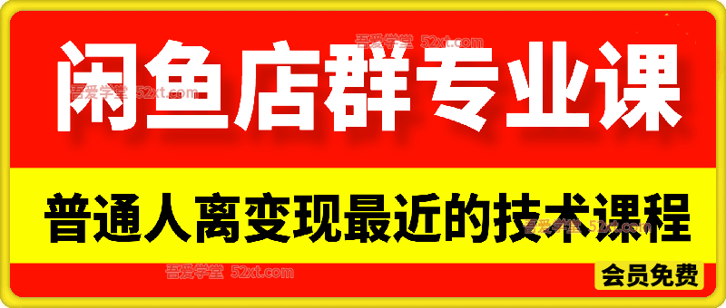 闲鱼店群专业课程，做普通人离变现最近的项目，才能实现一击必达
