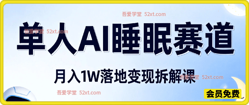 副业项目拆解：单人AI睡眠赛道月入1W落地变现课