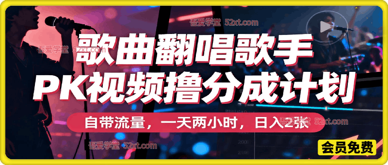 歌曲翻唱歌手PK视频撸分成计划，自带流量，一天两小时，日入2张