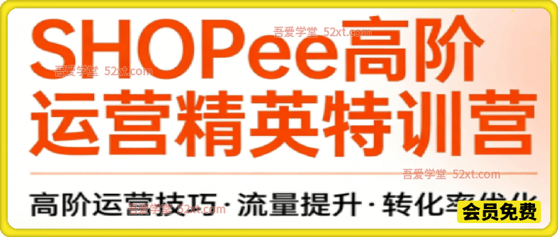 Shopee虾皮高阶运营课程