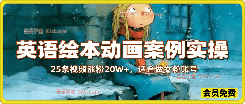 用AI制作英文绘本动画故事视频，25条视频涨粉20W+