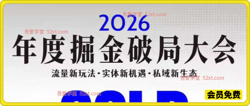 伊万-2026年度掘金破局大会私域1月7日-8日厦门线下课
