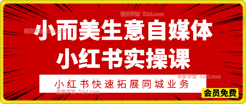 小而美生意自媒体小红书实操课：选题封面+文案剪辑+聚光投放，解锁小而美生意流量密码