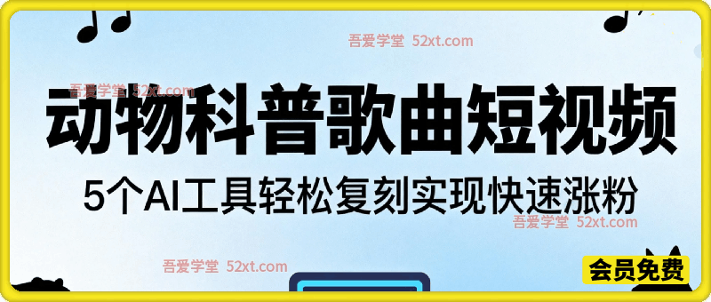 150条视频涨粉140W，5个AI工具轻松复刻“动物科普歌曲”视频