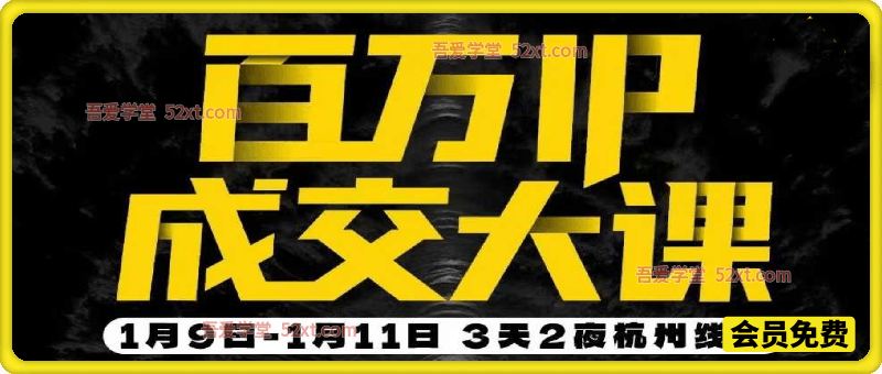 创业大课26年开年第一课百万IP成交1月9日-11日杭州线下课