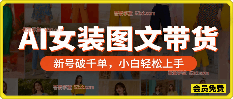 适合宝妈、上班族的副业：Ai女装图文带货  新号破千单  小白轻松上手！