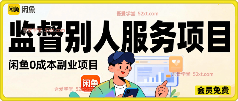 闲鱼零成本副业项目，靠监督别人，月入过W