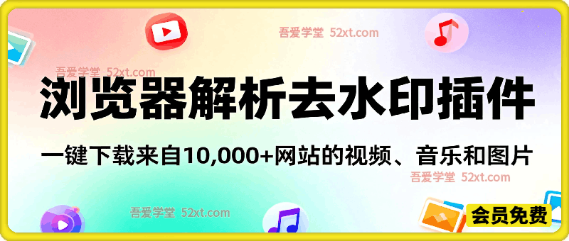 浏览器解析去水印插件，一键下载来自10,000+网站的视频、音乐和图片
