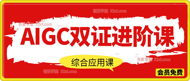 AIGC双证进阶课，综合应用课