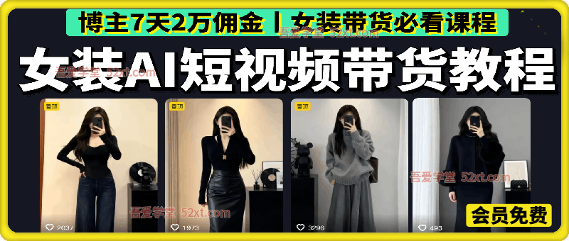 女装AI短视频带货教程，  博主7天2万佣金，女装带货必看课程