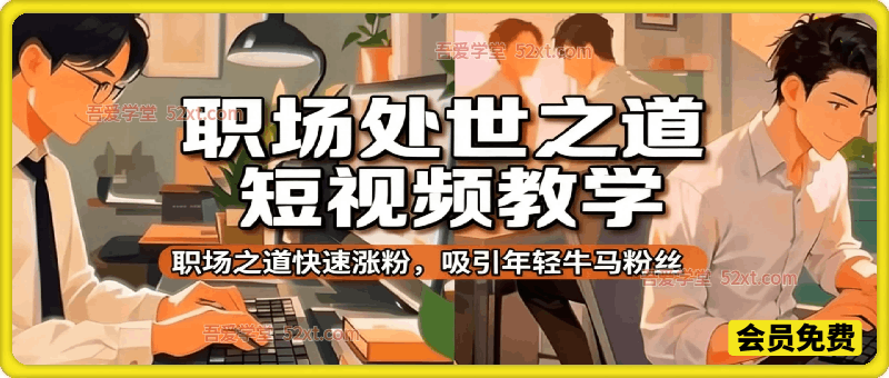 职场处世之道短视频教学，职场之道快速涨粉，吸引年轻牛马粉丝