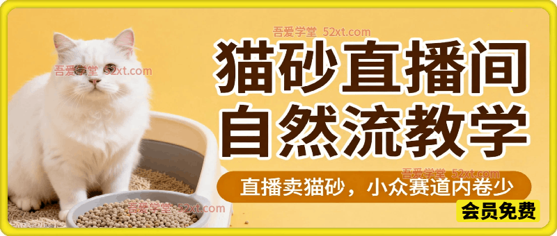 视频号猫砂直播间自然流教学，直播卖猫砂，宠物赛道小众赛道内卷少