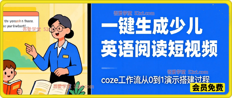 Coze工作流一键生成少儿英语阅读短视频，从0到1演示搭建过程，实操教学，小白也可以学会，搭建自己的AI智能体