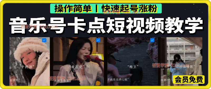 音乐号卡点短视频教程，操作简单，快速起号涨粉