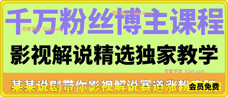影视解说精选独家教学，抖音某千万粉丝博主带你影视解说赛道涨粉变现
