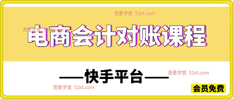 快手平台电商会计对账课程