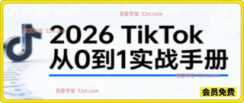 2026TikTok从0到1（3天直播课）