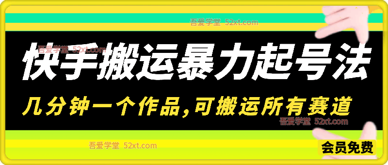 快手搬运暴力起号法，几分钟一个作品，手机就能做，可以搬运所有赛道