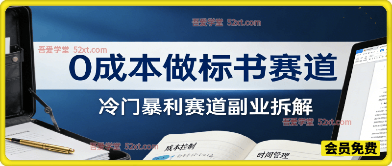零成本冷门暴利赛道做标书,月入1W+
