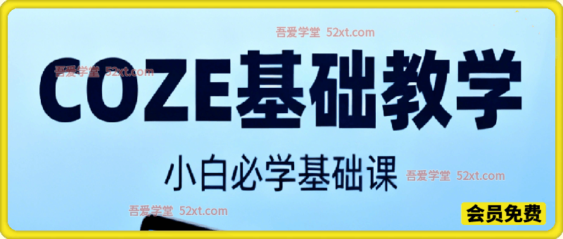 COZE基础教学，小白必学基础课