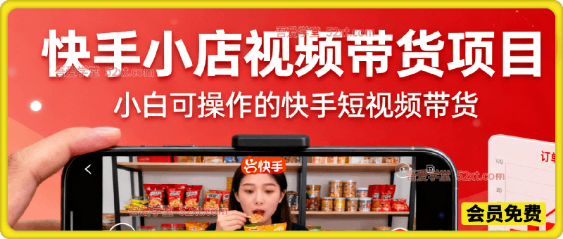 快手小店视频带货项目，小白可操作的短视频带货项目，低门槛入局