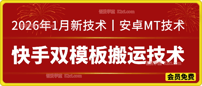 快手双模板搬运技术，2026年1月新技术（安卓MT技术），任何视频都可以搬