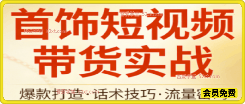 首饰短视频带货实战，从0到1带你跑通抖音小店和图文带货的全流程
