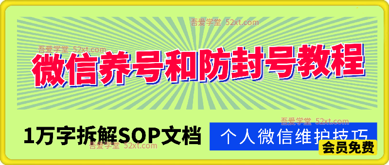 微信养号和防封号1万字拆解SOP文档，个人微信维护技巧，私域必学