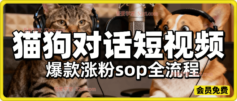 猫狗对话短视频，爆款涨粉sop全流程