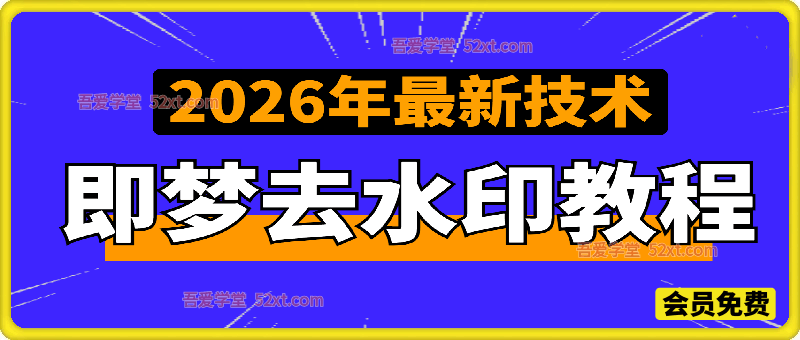 2026年最新即梦去水印教程