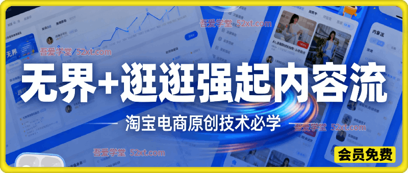 无界+逛逛强起内容流，某大佬的淘宝电商原创技术必学