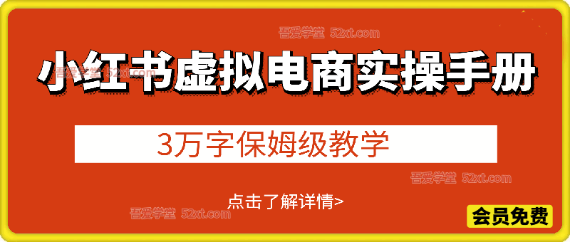 小红书虚拟电商实操手册，3万字保姆级教学，3个月从0赚到10000+