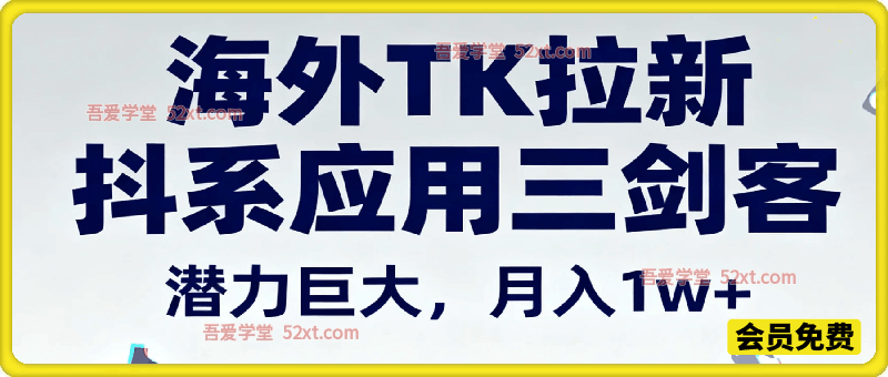 海外TK拉新抖系应用三剑客，市场广阔，潜力巨大，月入1w+