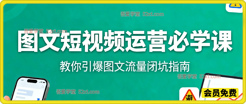 图文短视频运营必学课，教你引爆图文流量闭坑指南