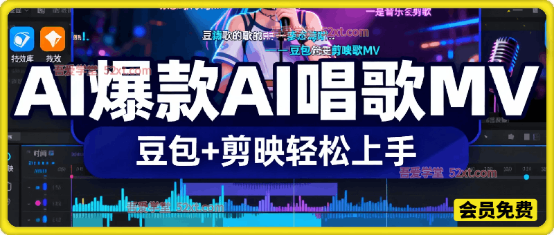 豆包+剪映，3分钟制作爆款AI唱歌MV，新手轻松上手