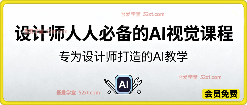 设计师人人必备的AI视觉课程