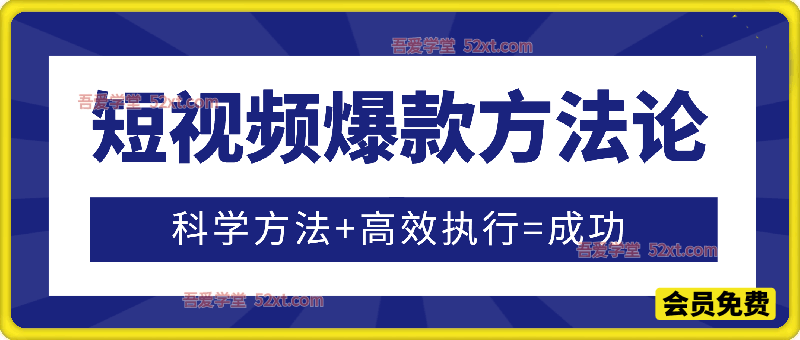 短视频爆款方法论，科学方法+高效执行=成功