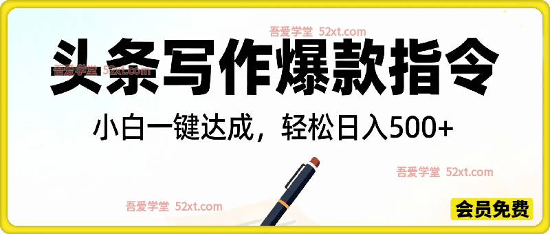 头条写作爆款指令，小白一键达成，轻松日入500+