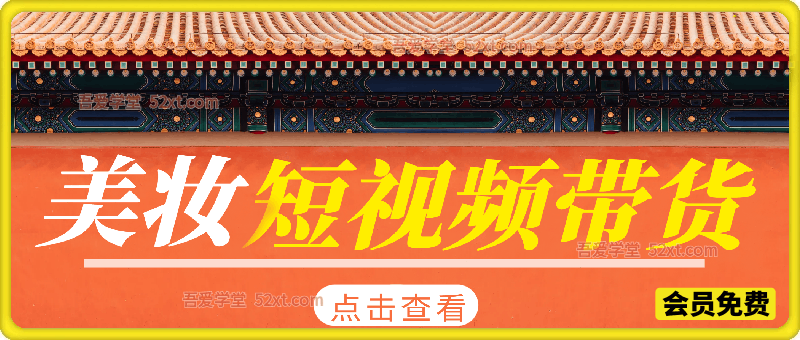 美妆短视频带货实战教学，普通人也可以玩转美妆赛道