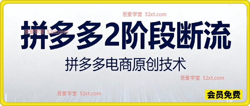 拼多多2阶段断流，某大佬拼多多电商原创技术