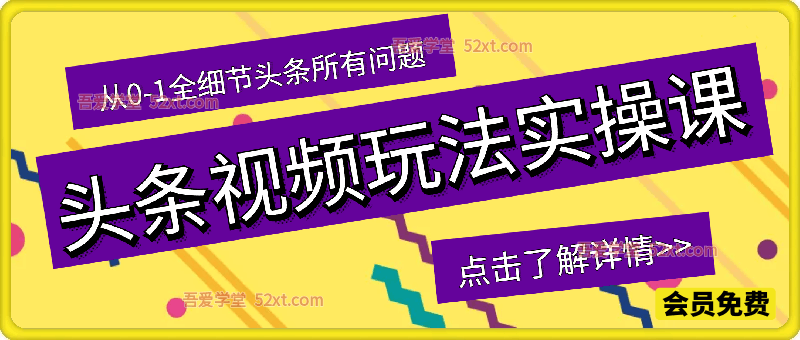 头条视频玩法实操课，从0-1全细节头条所有问题，账号每天收益80-150元起