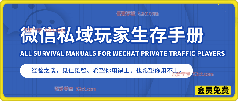 微信私域玩家养号生存手册，经验之谈，见仁见智