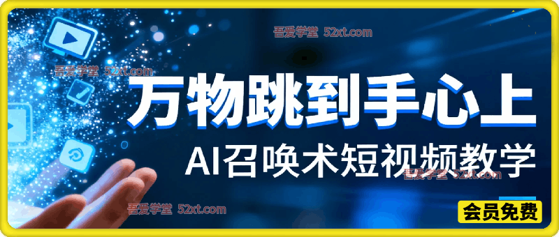 超火AI召唤术！万物跳到手心上短视频全教学，0 基础秒做炫酷爆款