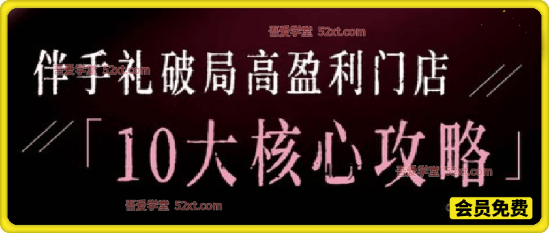 2026伴手礼破局十大攻略，带你走通伴手礼全链路实战攻略，从产品营销到流量变现闭环