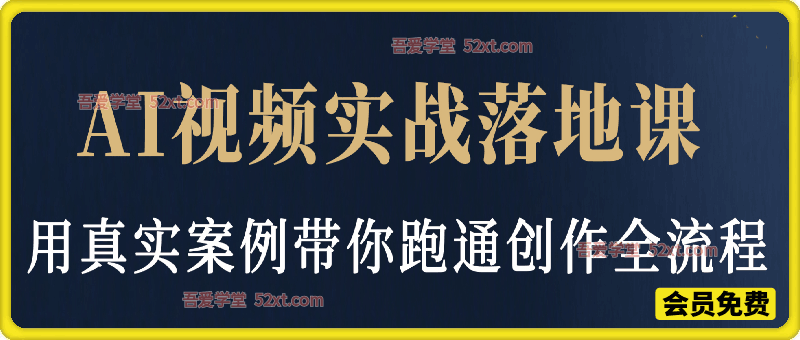AI视频实战落地课，用真实案例带你跑通创作全流程