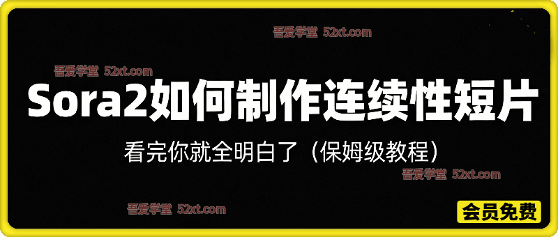 Sora2如何制作连续性短片？看完你就全明白了（保姆级教程）